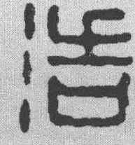 浩,漢印 ,書法字典